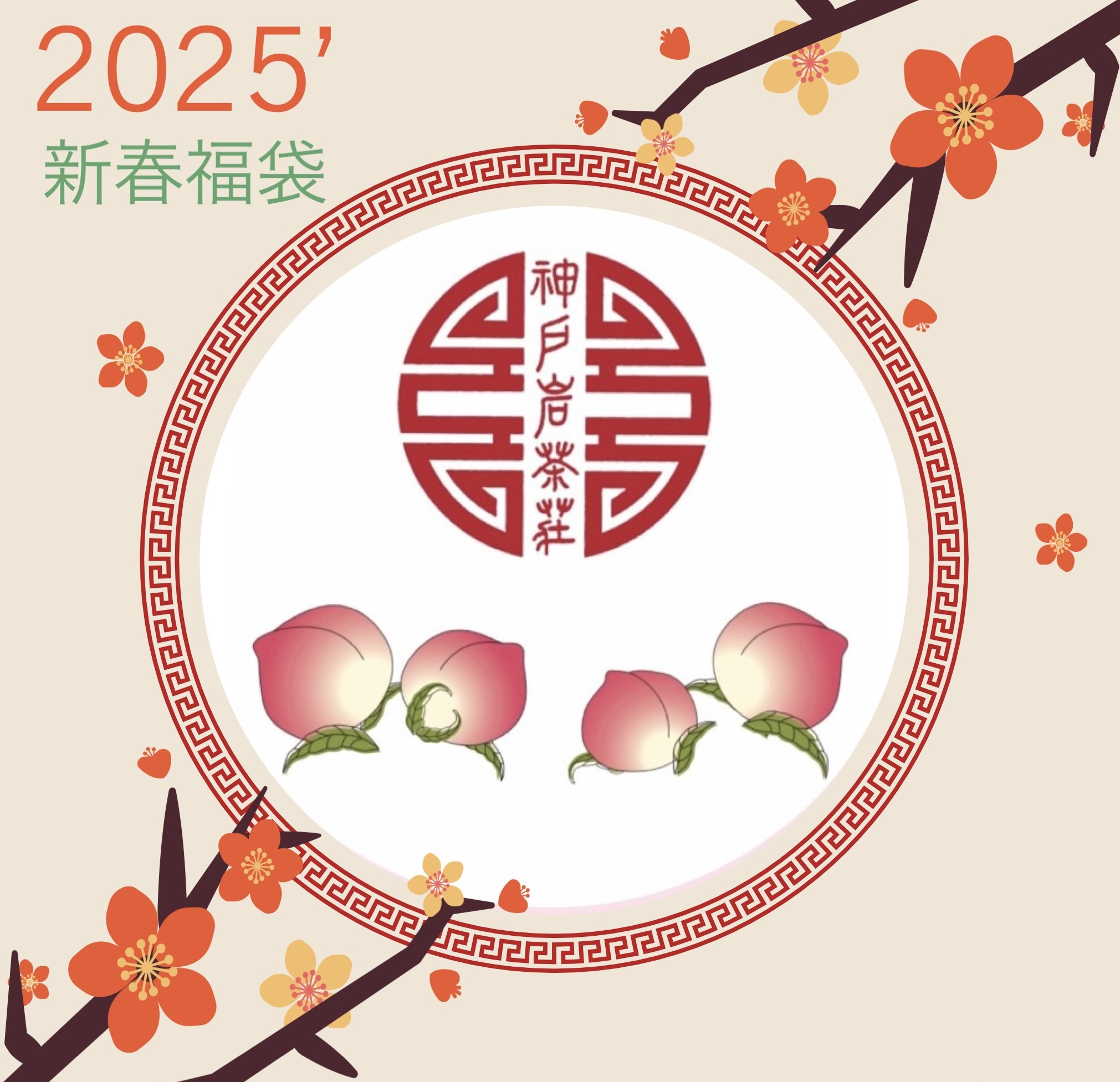 2025年新春福袋